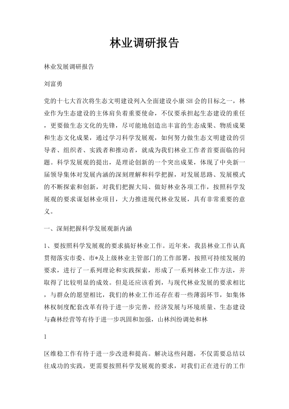 林业调研报告.docx_第1页