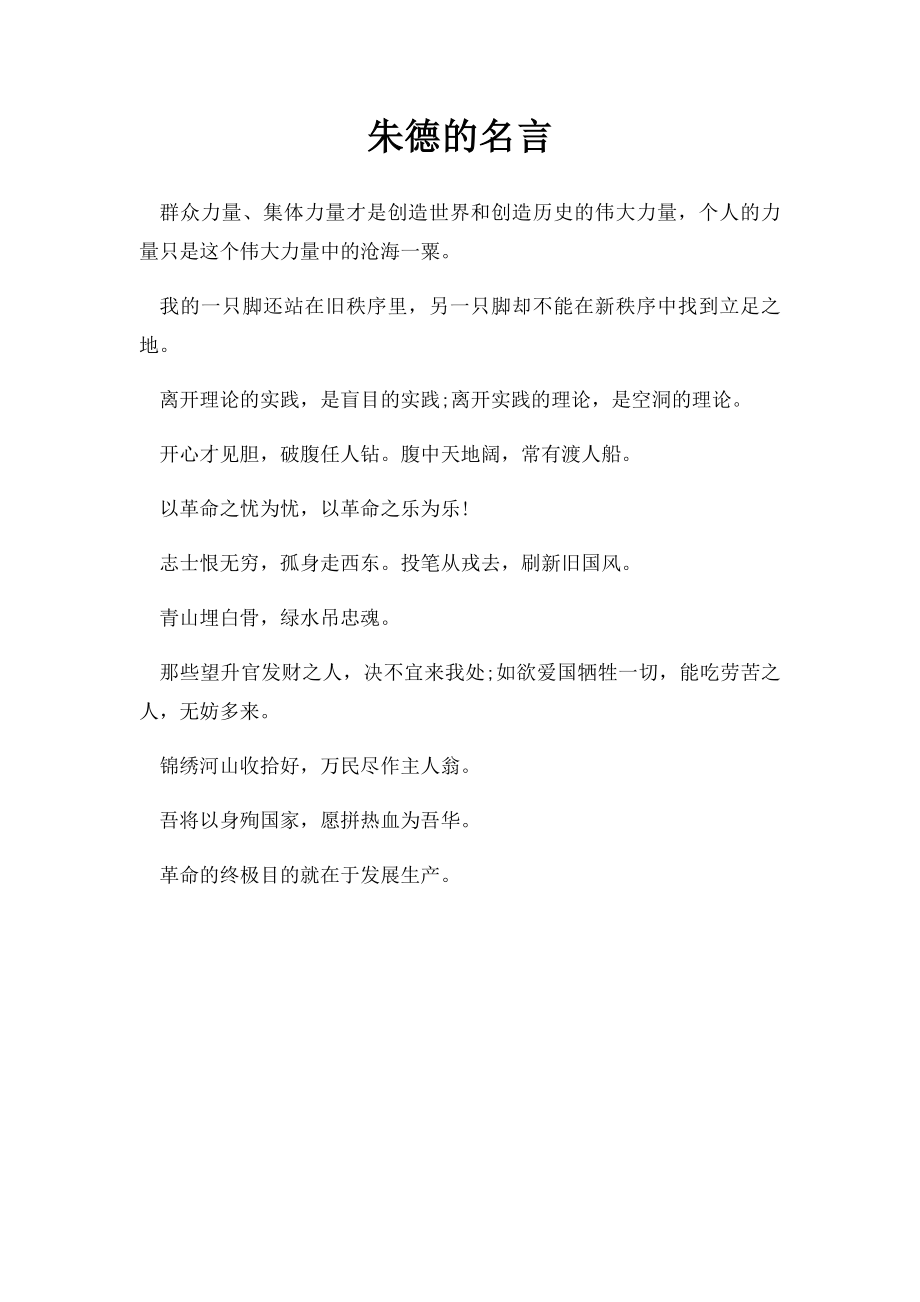 朱德的名言.docx_第1页