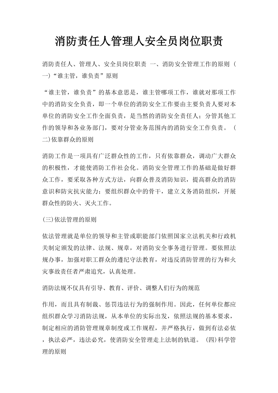 消防责任人管理人安全员岗位职责.docx_第1页