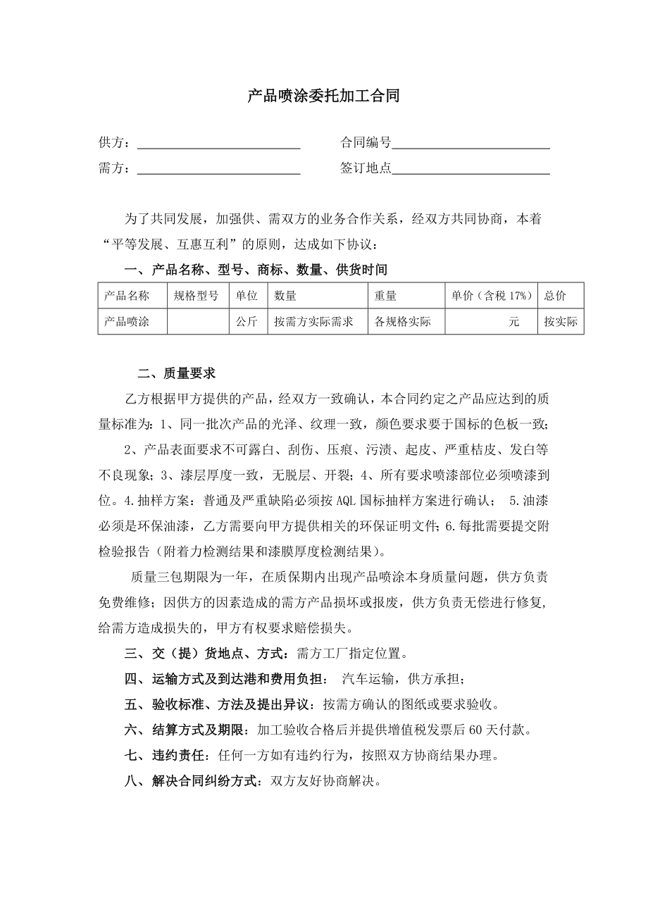 产品喷涂委托加工合同.doc_第1页