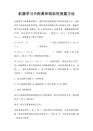 机器学习中距离和相似性度量方法.docx