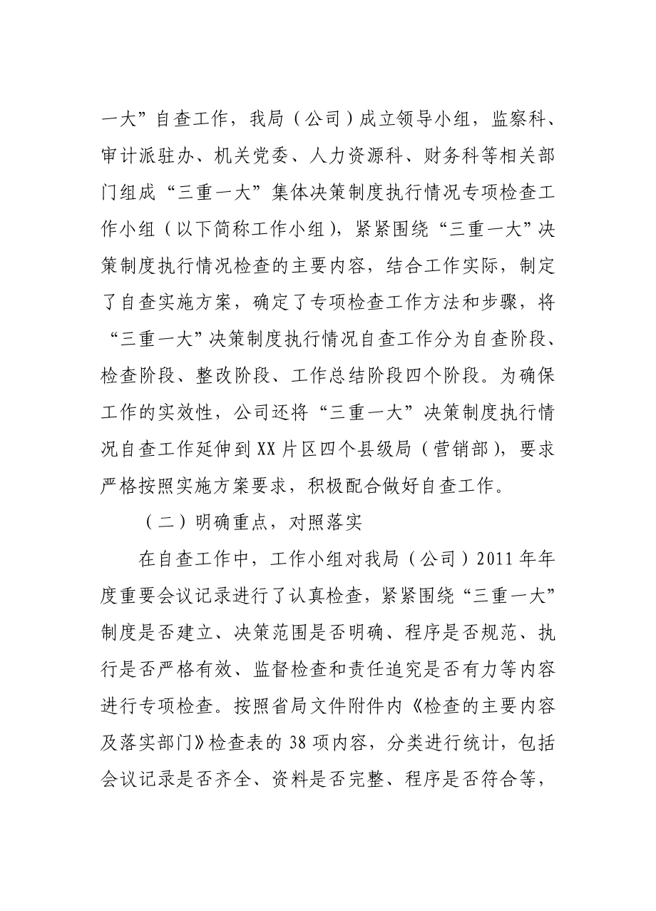 烟草专卖局关于“三重一大”决策制度贯彻落实情况的自查报告.doc_第2页