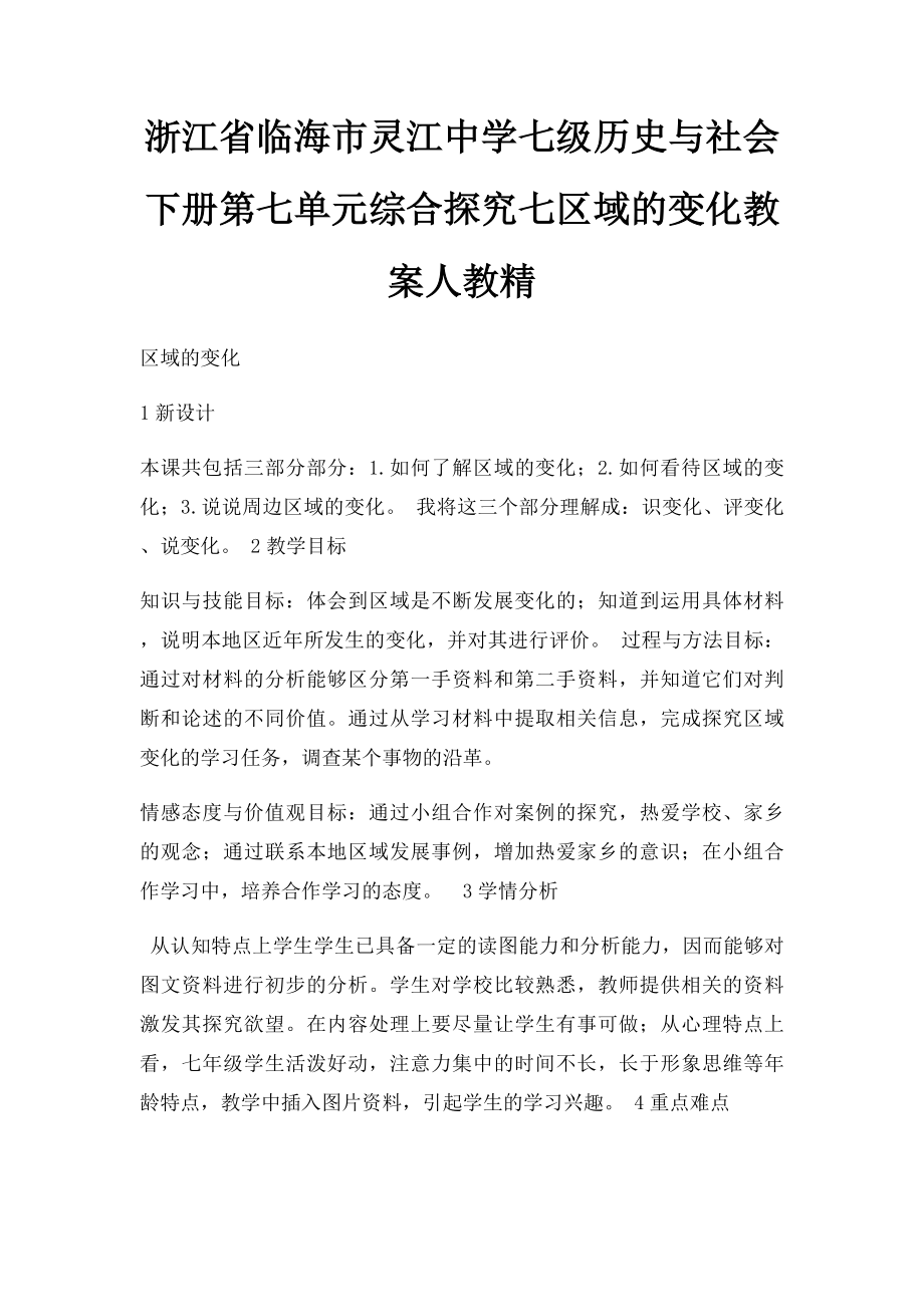 浙江省临海市灵江中学七级历史与社会下册第七单元综合探究七区域的变化教案人教精.docx_第1页