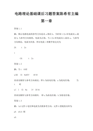 电路理论基础课后习题答案陈希有主编第一章.docx