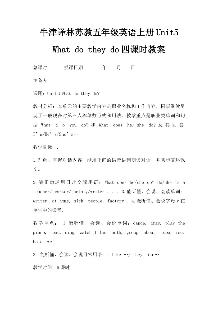 牛津译林苏教五年级英语上册Unit5 What do they do四课时教案.docx_第1页