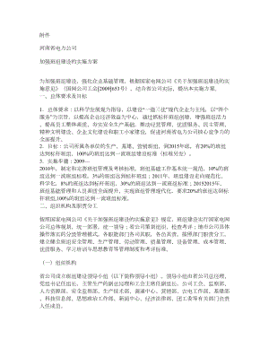 附件 河南省电力公司加强班组建设的实施方案.doc