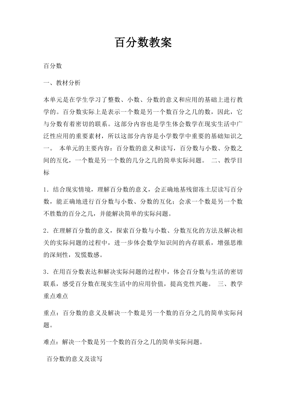 百分数教案.docx_第1页