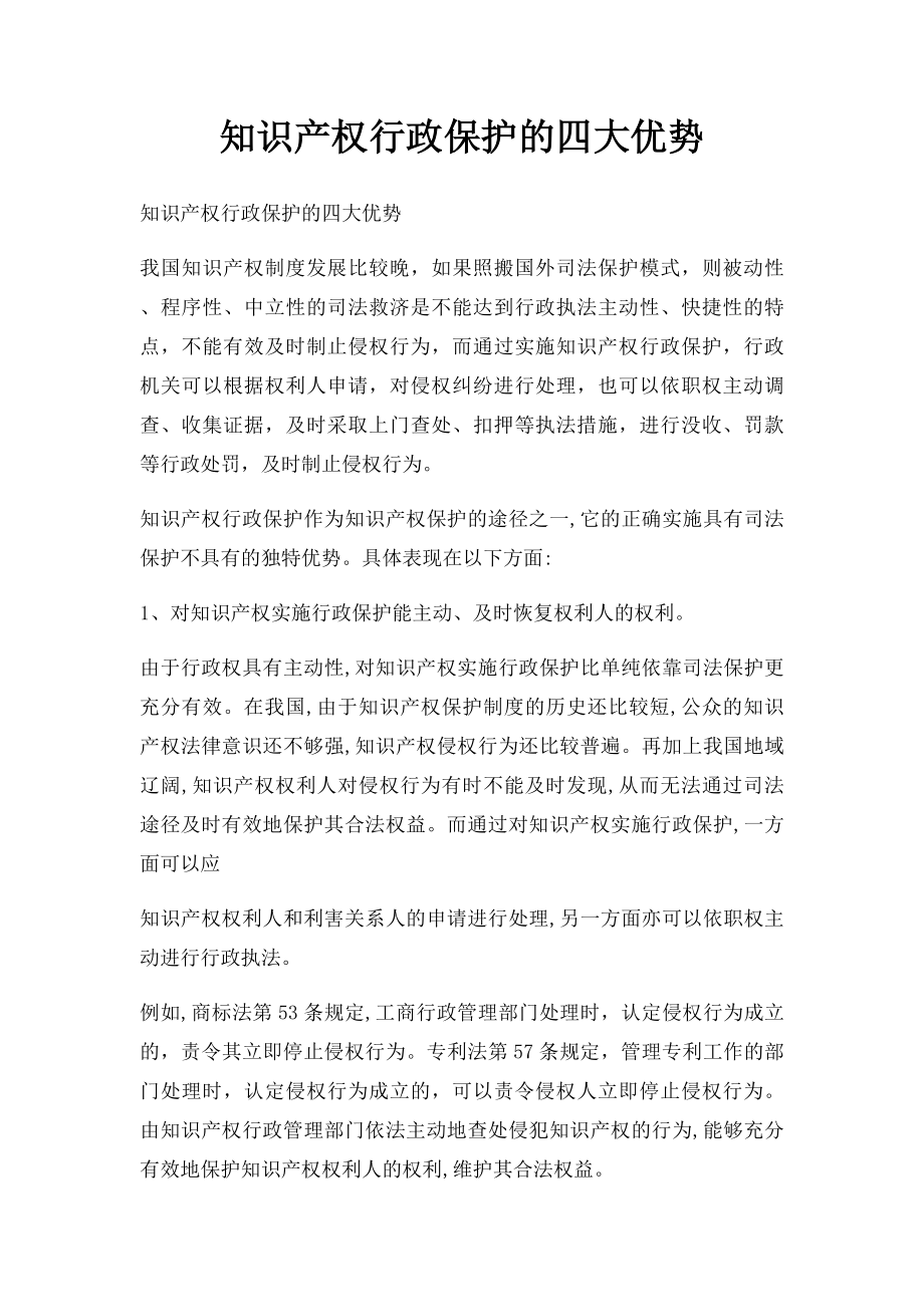 知识产权行政保护的四大优势.docx_第1页