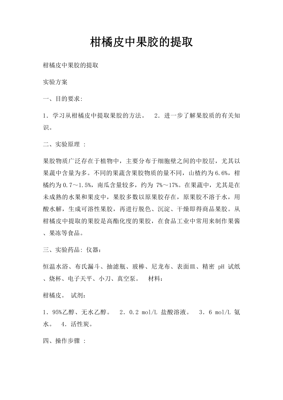 柑橘皮中果胶的提取.docx_第1页