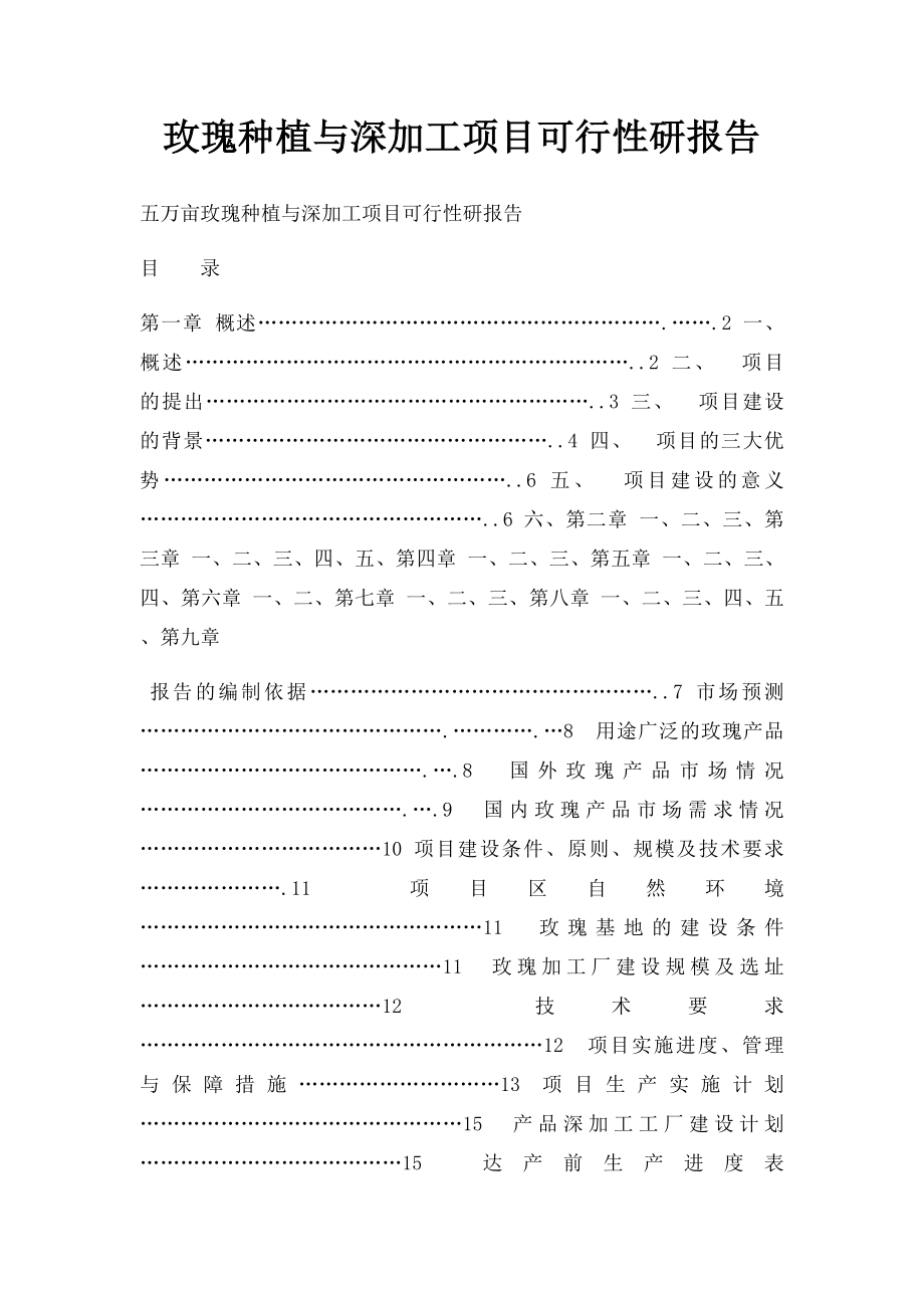 玫瑰种植与深加工项目可行性研报告.docx_第1页