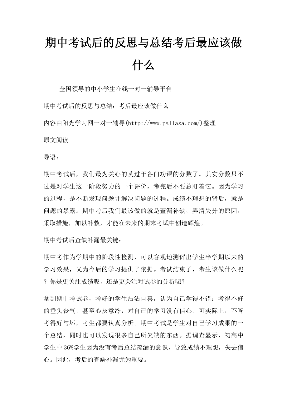 期中考试后的反思与总结考后最应该做什么.docx_第1页