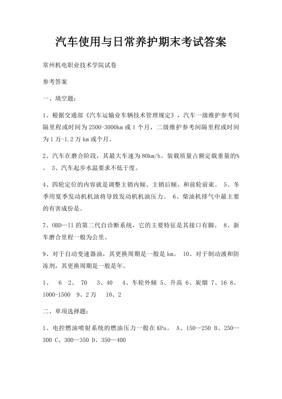 汽车使用与日常养护期末考试答案.docx_第1页