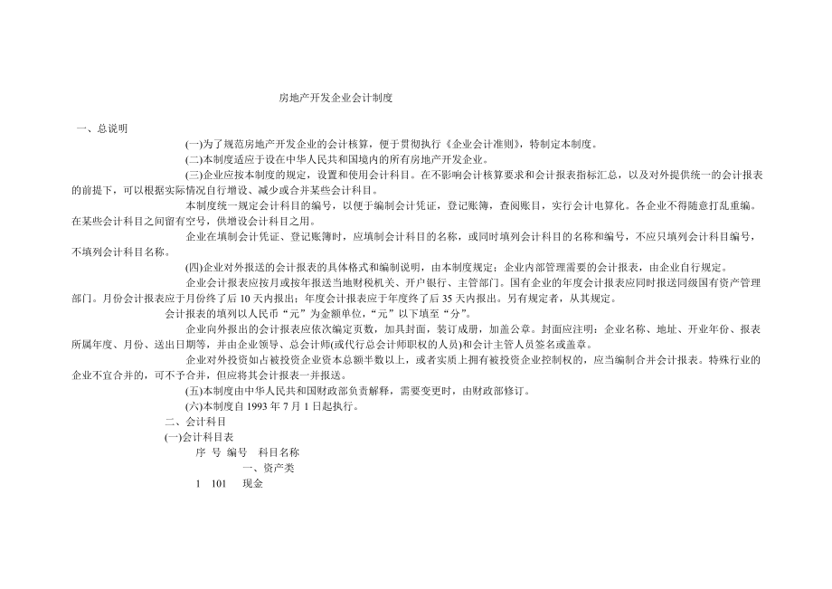 最新房地产开发企业会计制度.doc_第1页