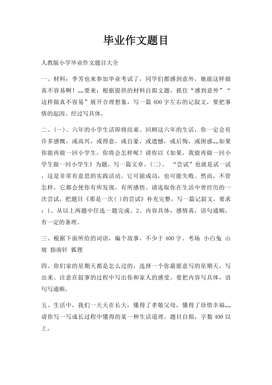 毕业作文题目.docx_第1页