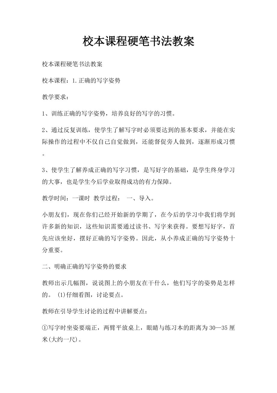 校本课程硬笔书法教案.docx_第1页