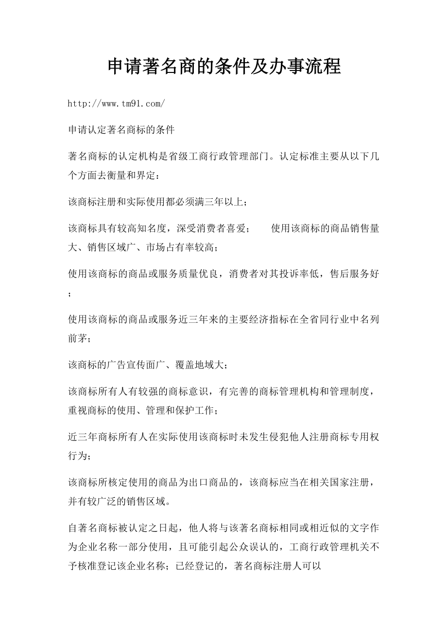 申请著名商的条件及办事流程.docx_第1页