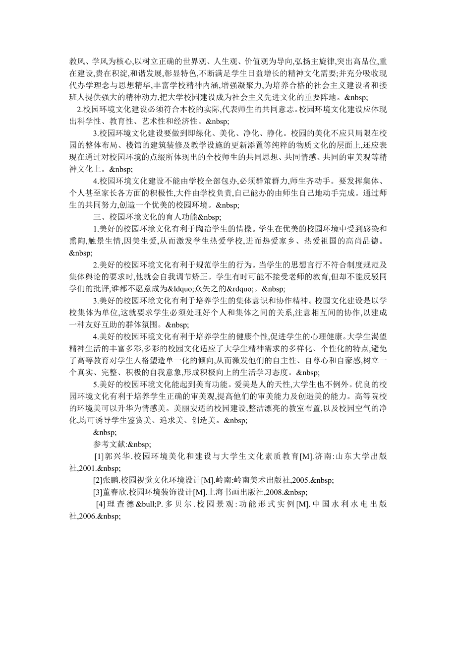 浅谈校园环境文化建设对高等教育的影响.doc_第2页