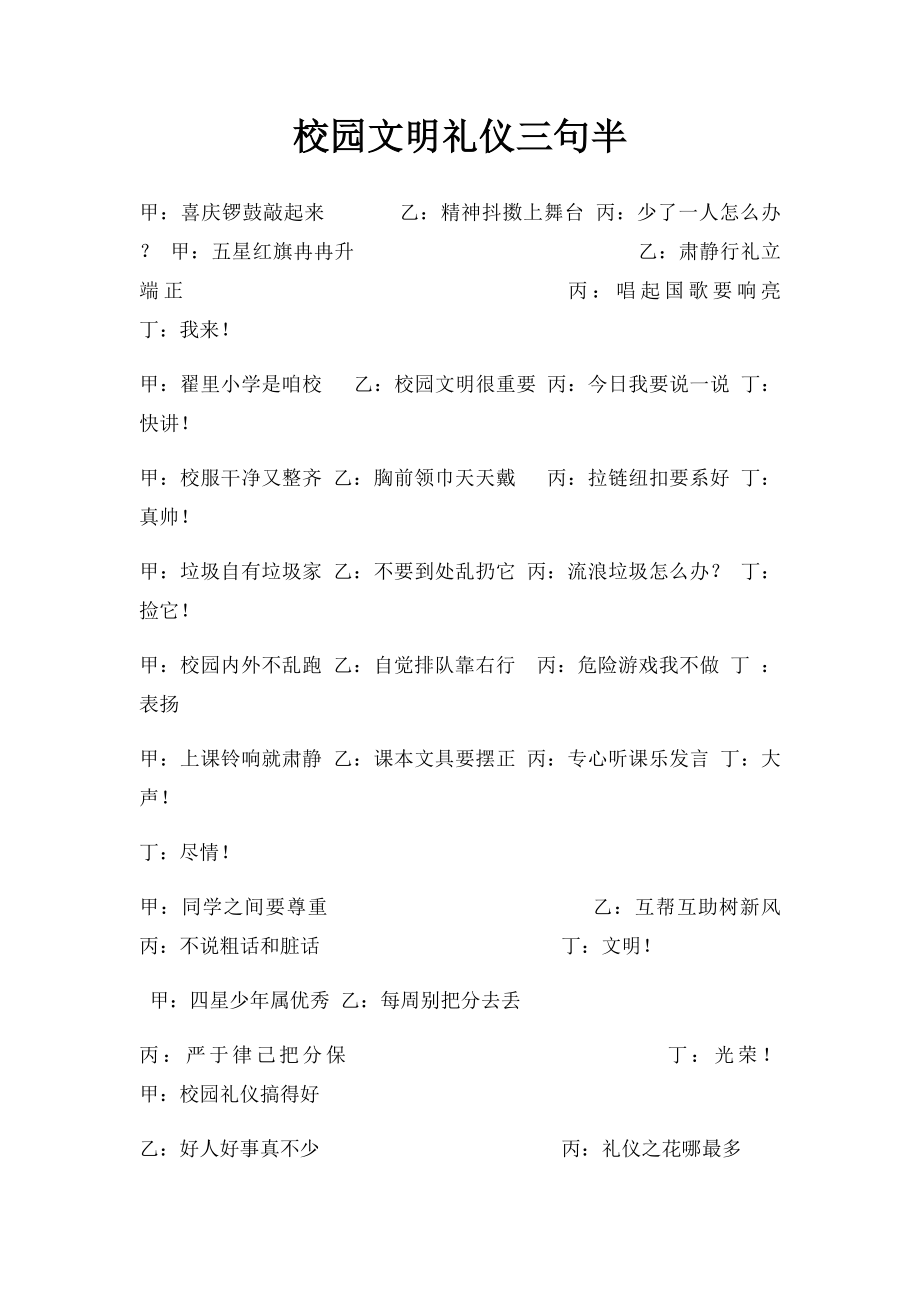 校园文明礼仪三句半.docx_第1页