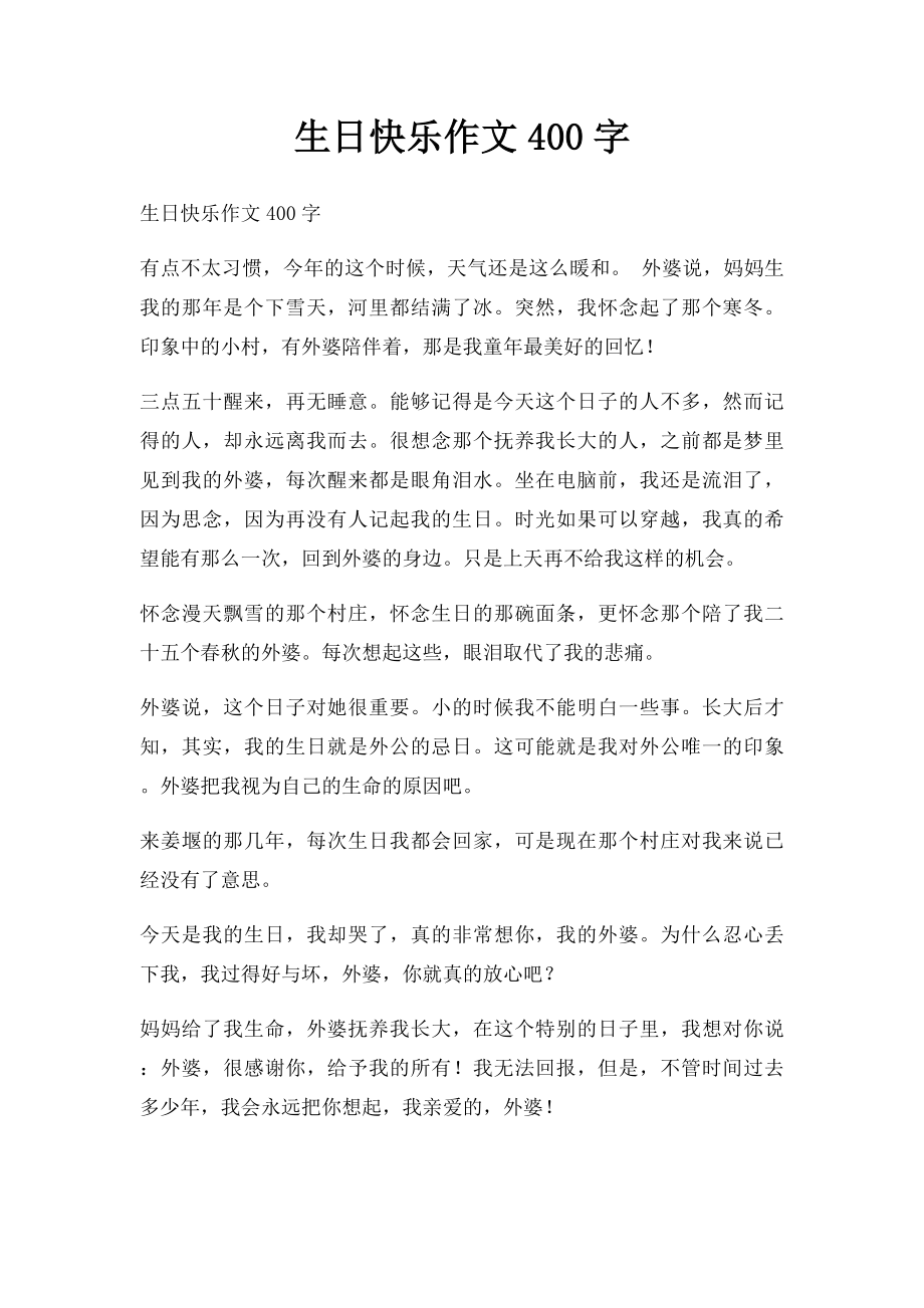 生日快乐作文400字.docx_第1页