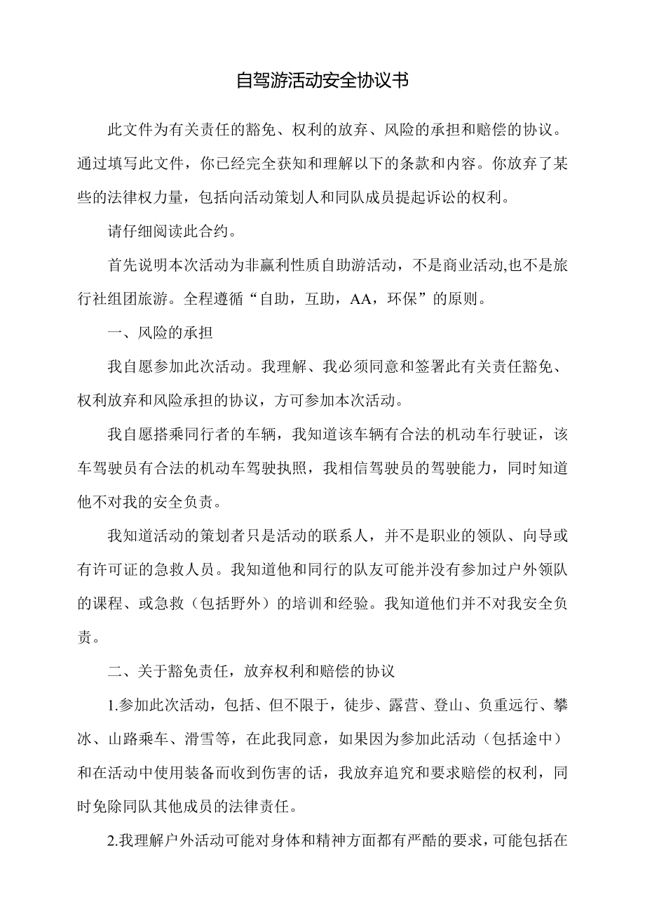 [合同协议]自驾游活动安全协议书.doc_第1页