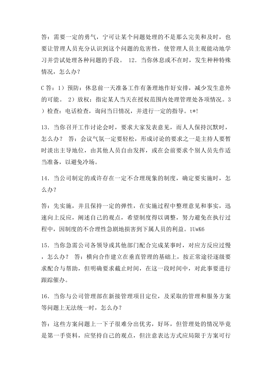 物业公司员工的访谈问题.docx_第3页