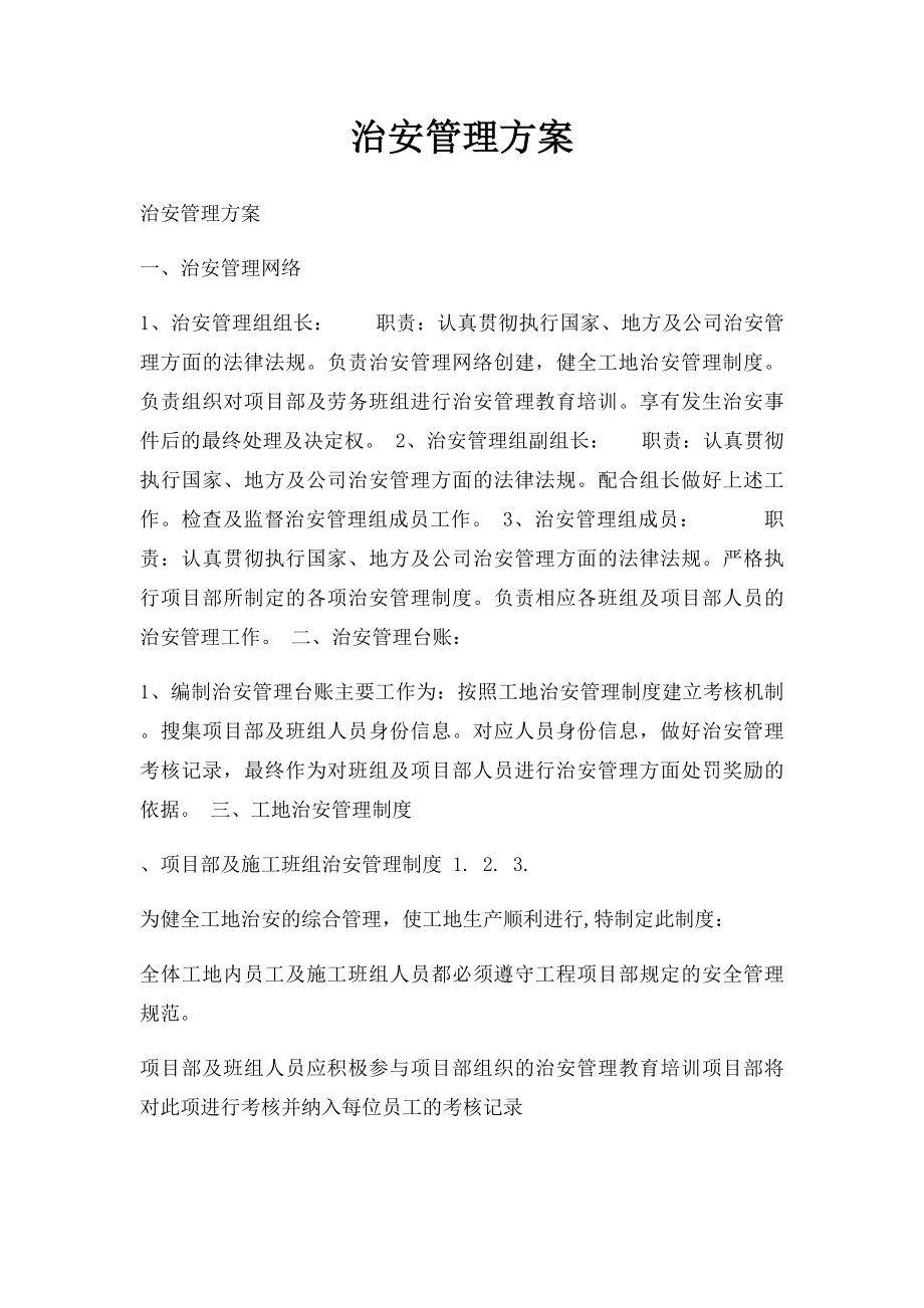 治安管理方案(1).docx_第1页