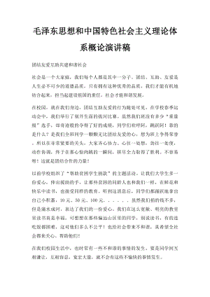 毛泽东思想和中国特色社会主义理论体系概论演讲稿.docx