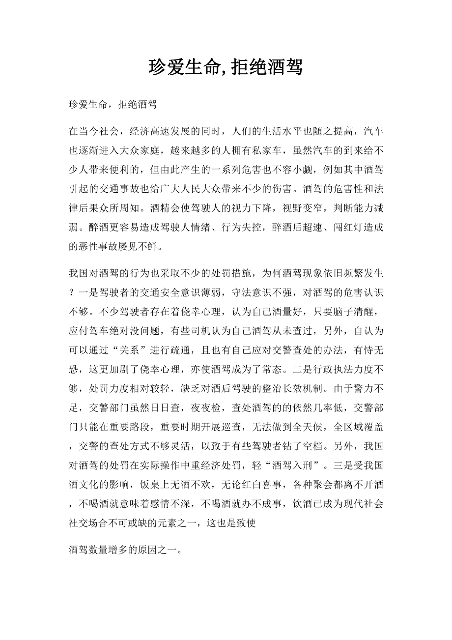 珍爱生命,拒绝酒驾.docx_第1页