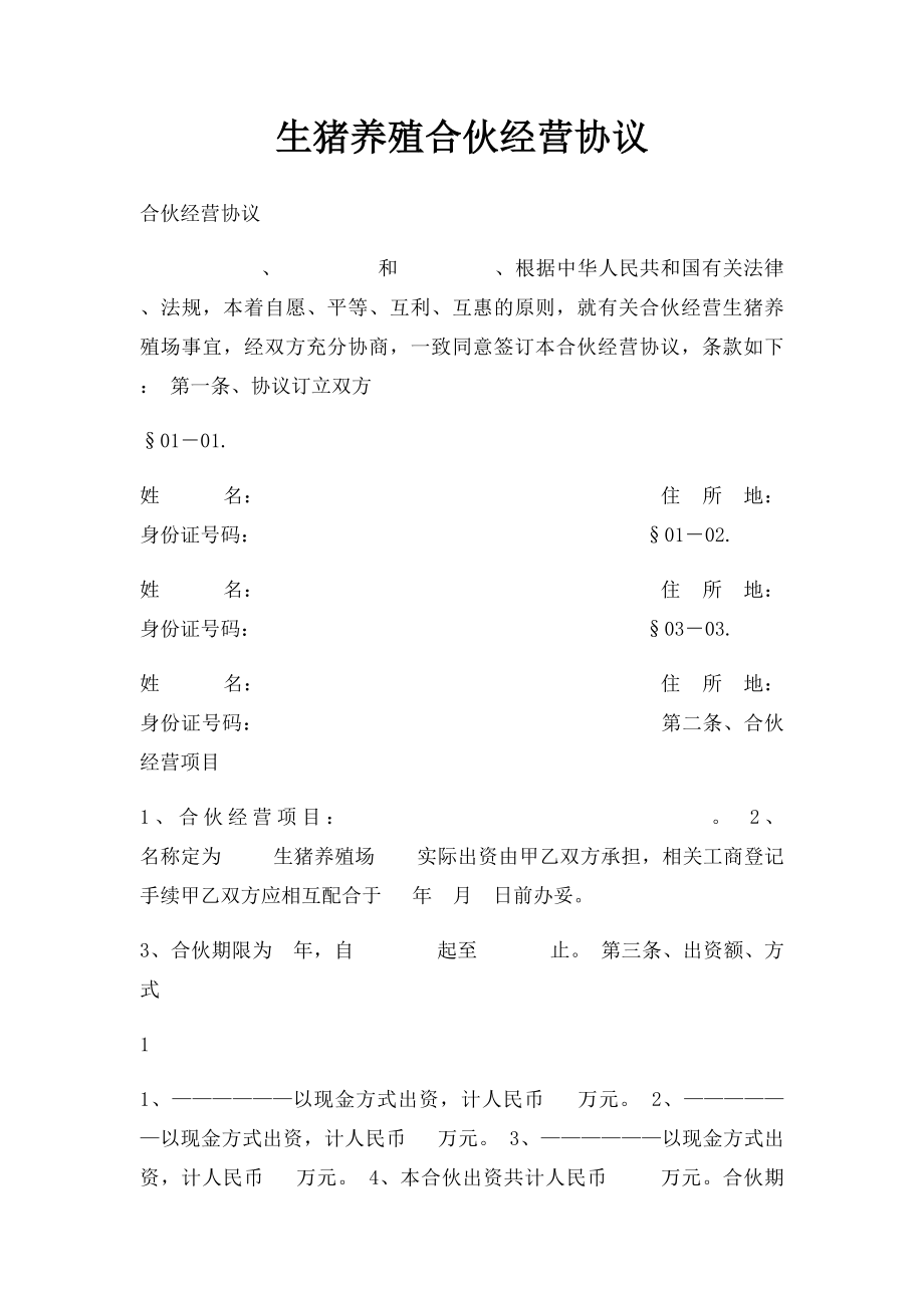 生猪养殖合伙经营协议.docx_第1页