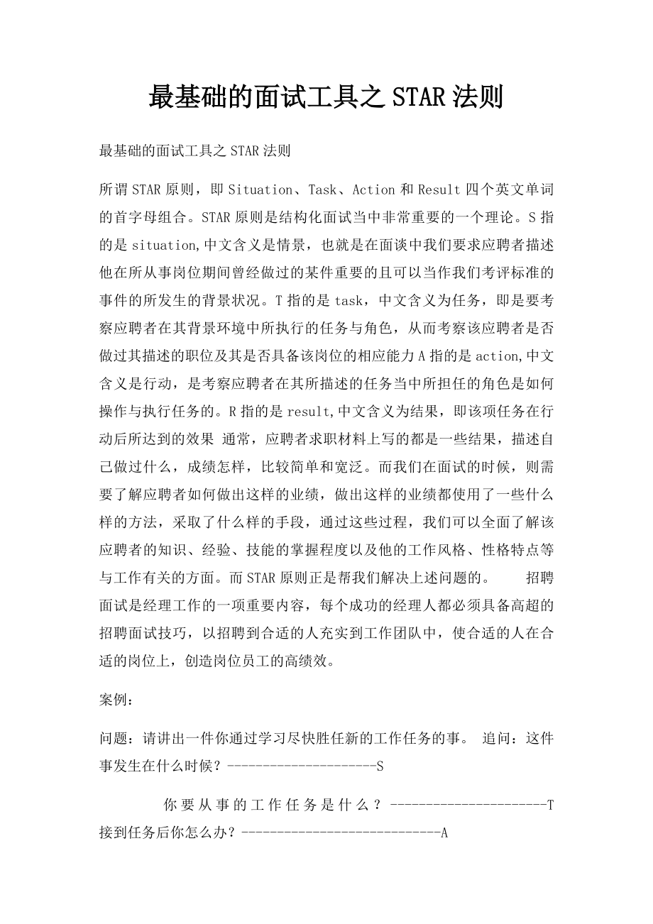 最基础的面试工具之STAR法则.docx_第1页