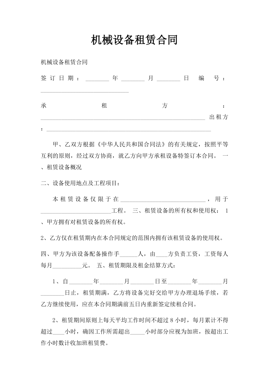 机械设备租赁合同(7).docx_第1页