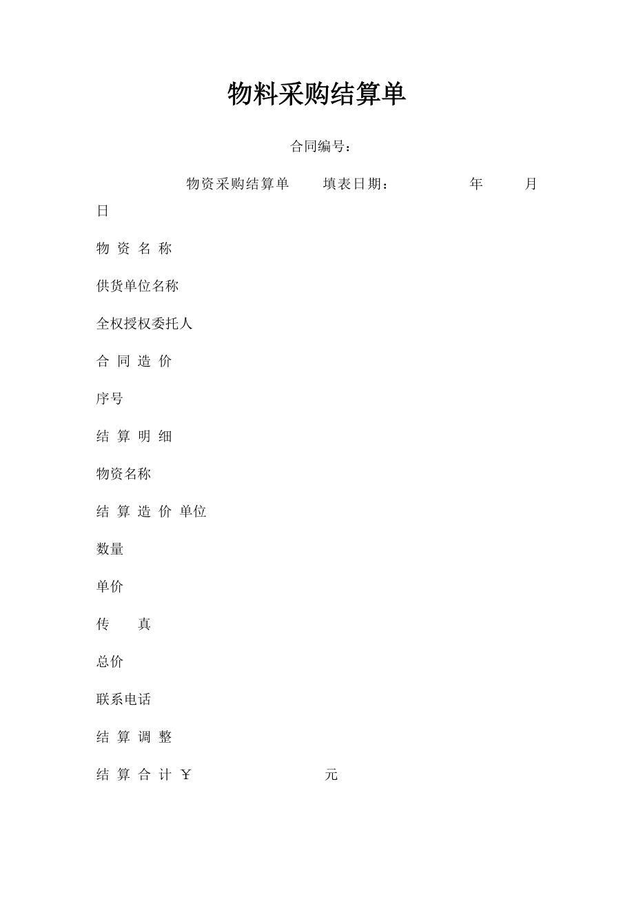 物料采购结算单.docx_第1页