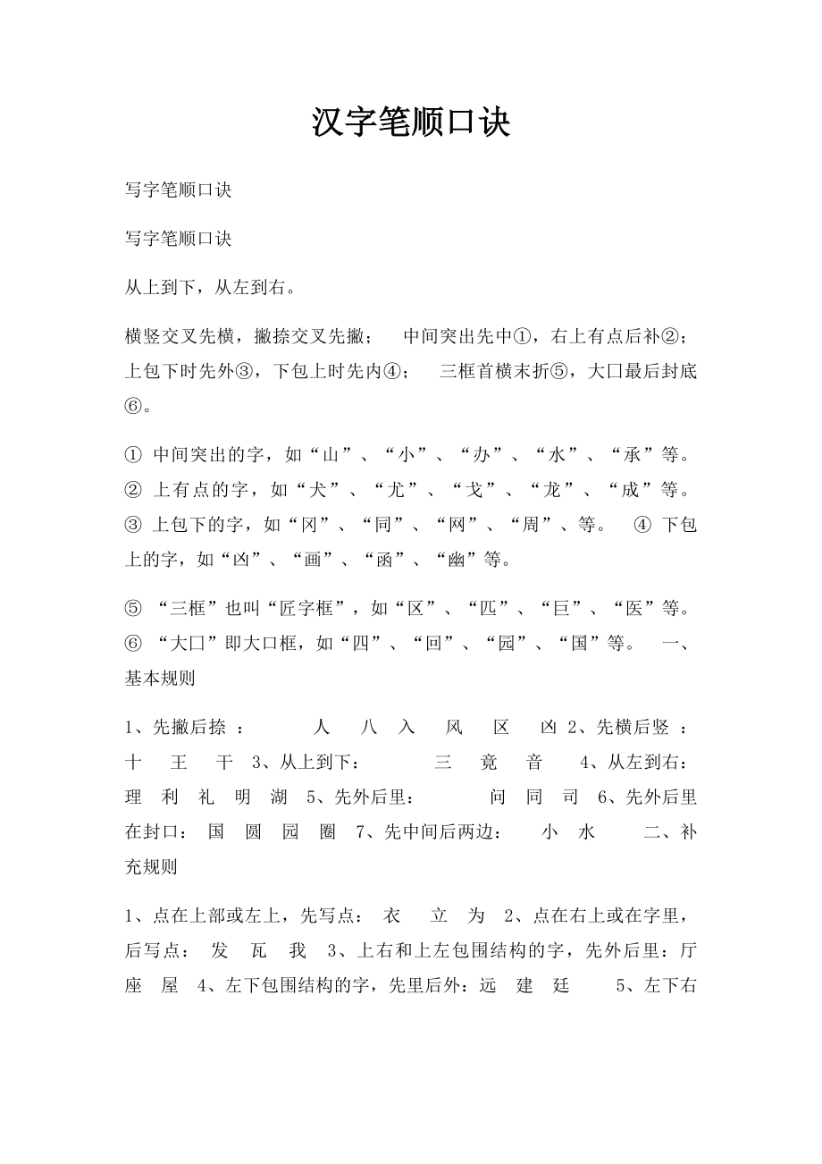 汉字笔顺口诀.docx_第1页