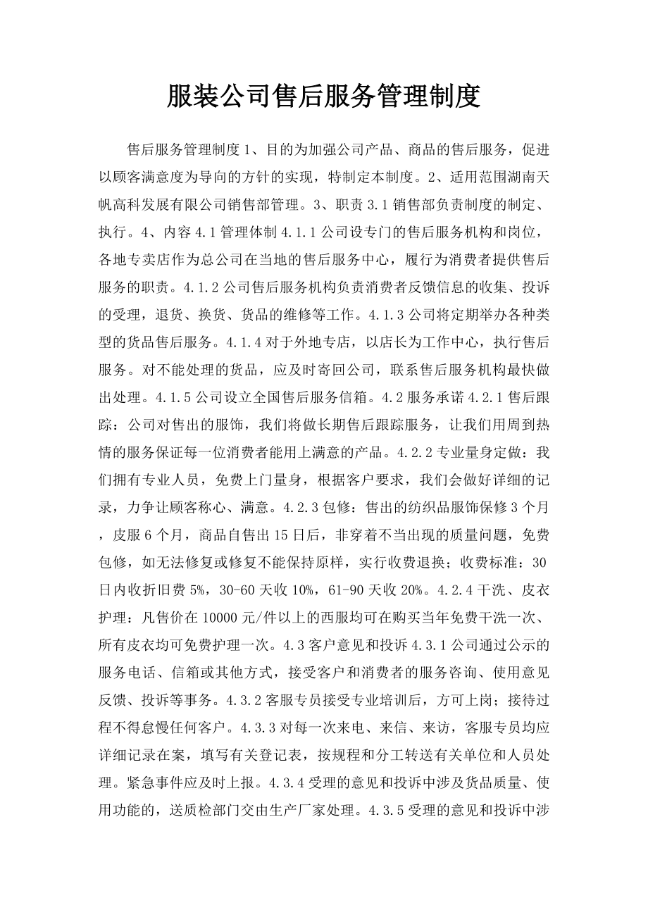 服装公司售后服务管理制度.docx_第1页