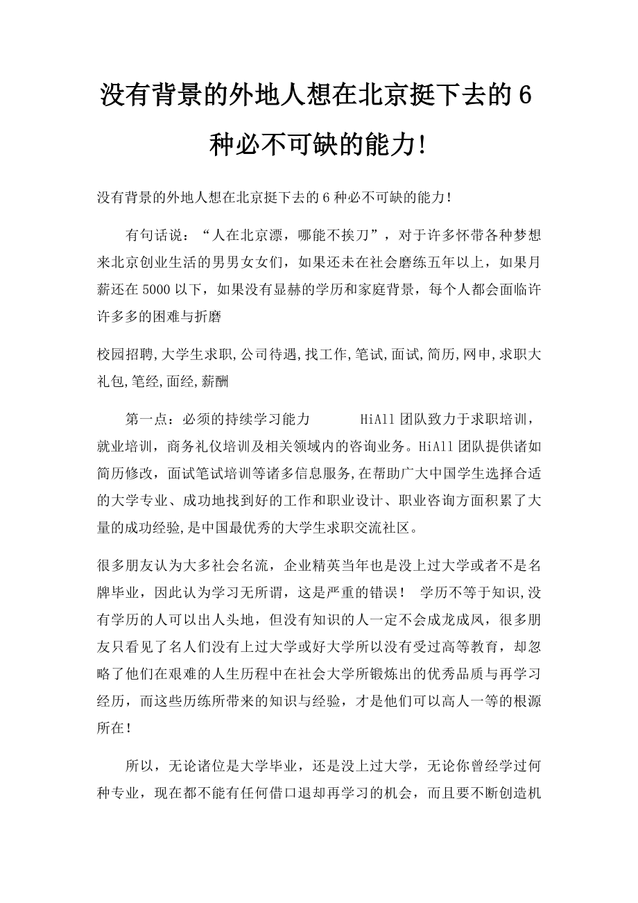 没有背景的外地人想在北京挺下去的6种必不可缺的能力!.docx_第1页