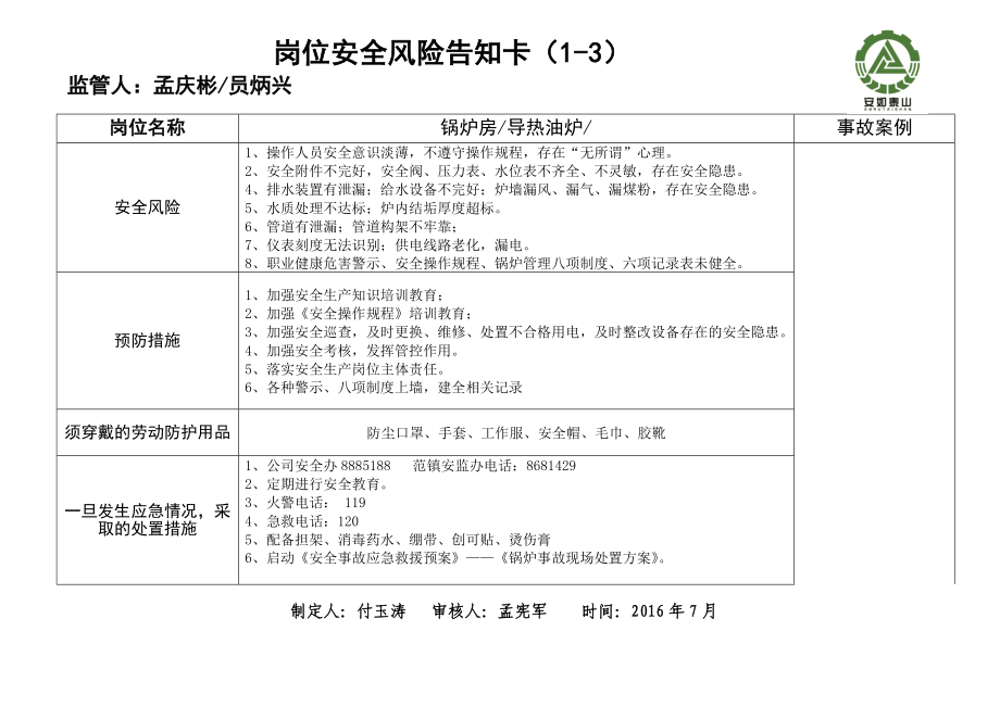 3、岗位安全告知卡(付玉涛).doc_第2页