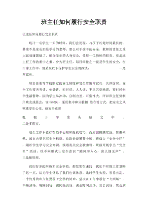 班主任如何履行安全职责.docx