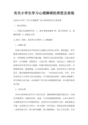 有关小学生学习心理障碍的类型及表现.docx