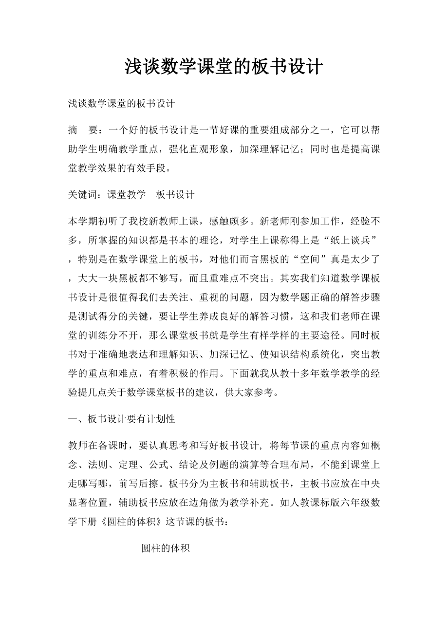 浅谈数学课堂的板书设计.docx_第1页