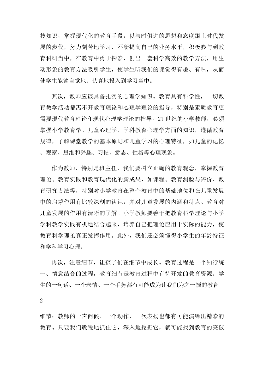 浅谈小学教师应具备的基本素质.docx_第2页