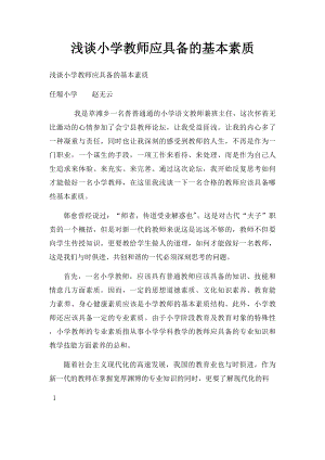 浅谈小学教师应具备的基本素质.docx