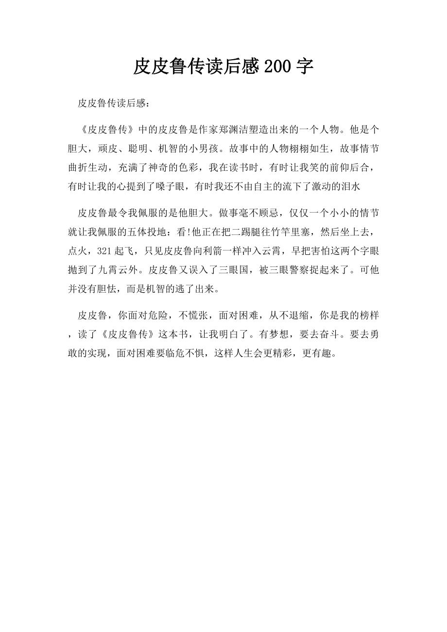 皮皮鲁传读后感200字.docx_第1页