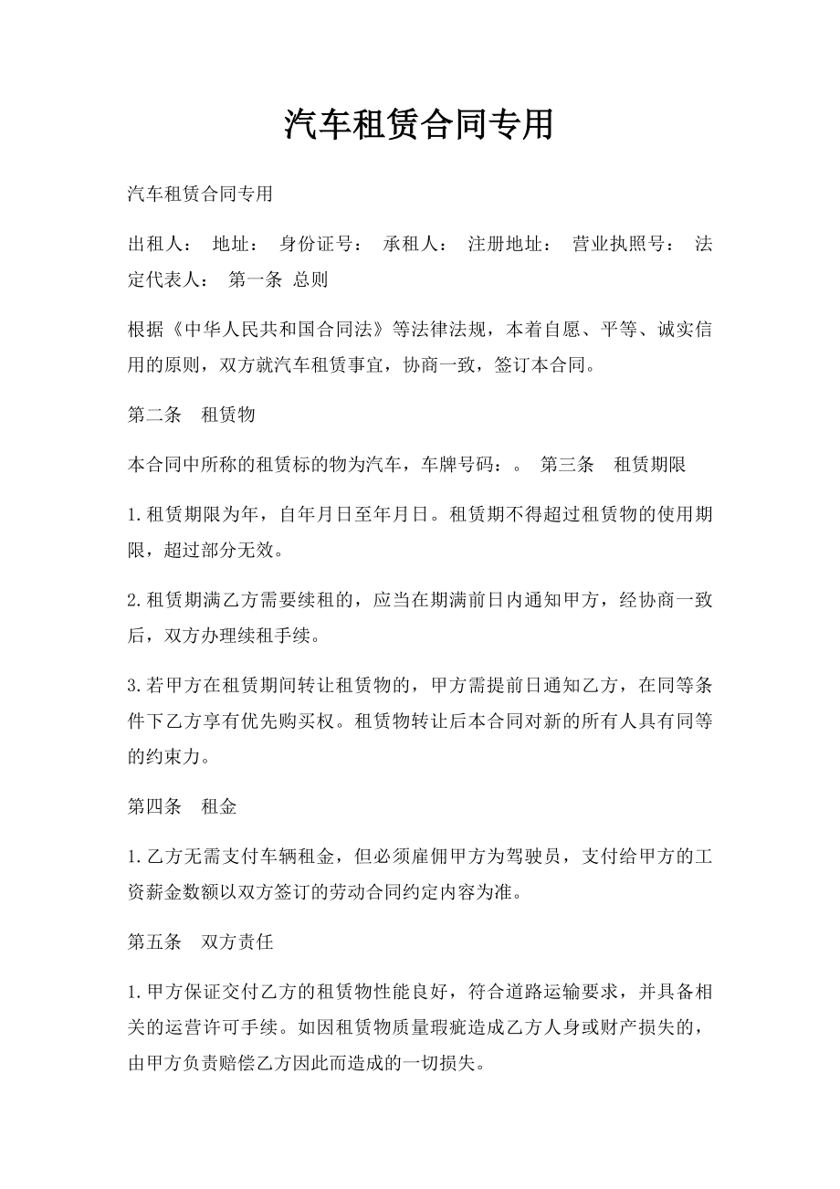 汽车租赁合同专用.docx_第1页