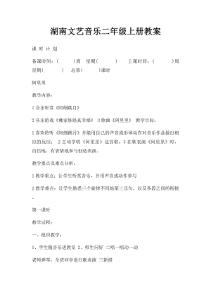 湖南文艺音乐二年级上册教案.docx