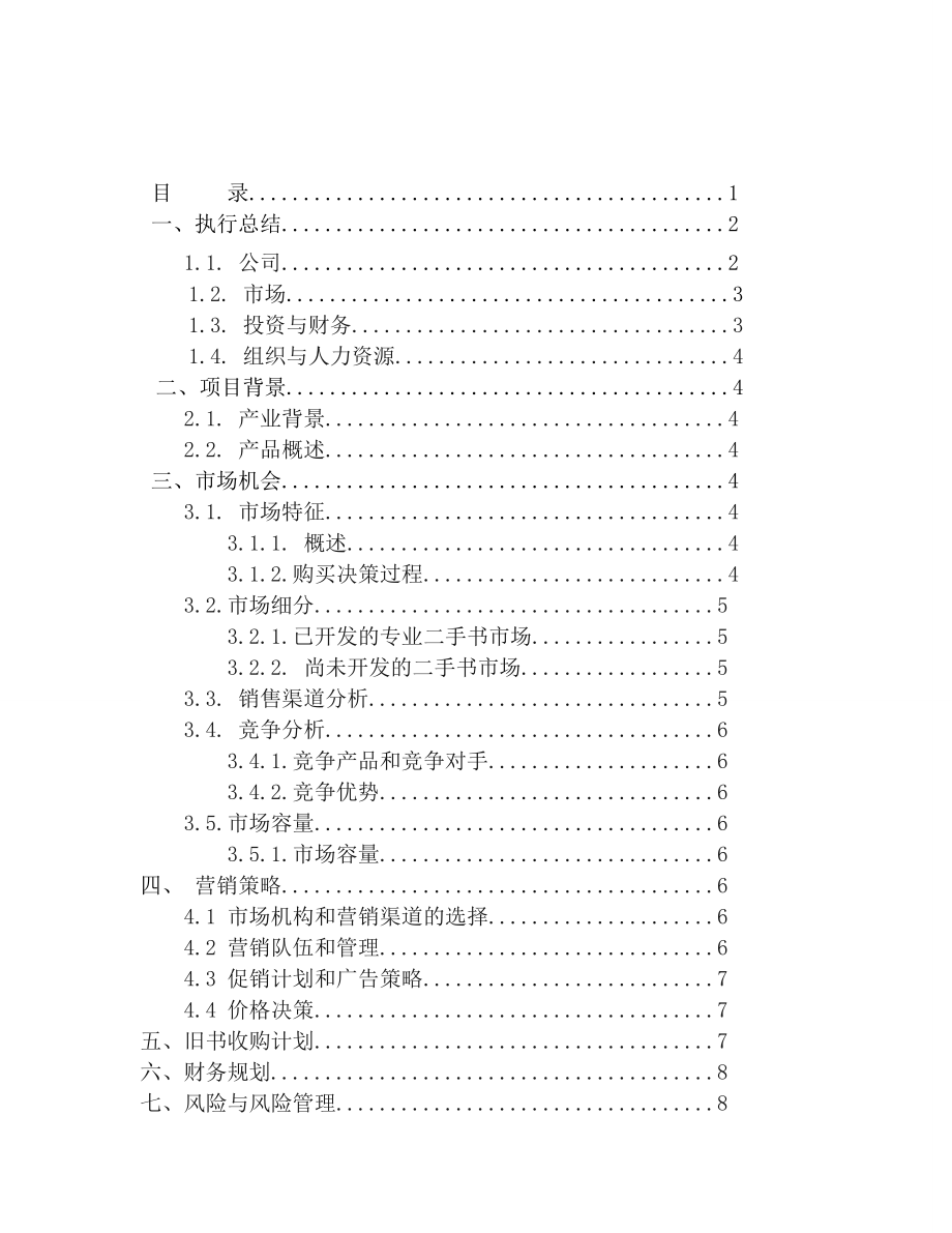 图书回收循环再利用创业计划书.doc_第2页