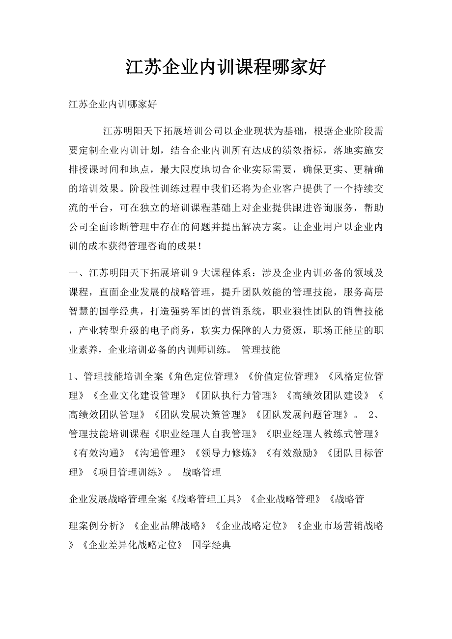 江苏企业内训课程哪家好.docx_第1页