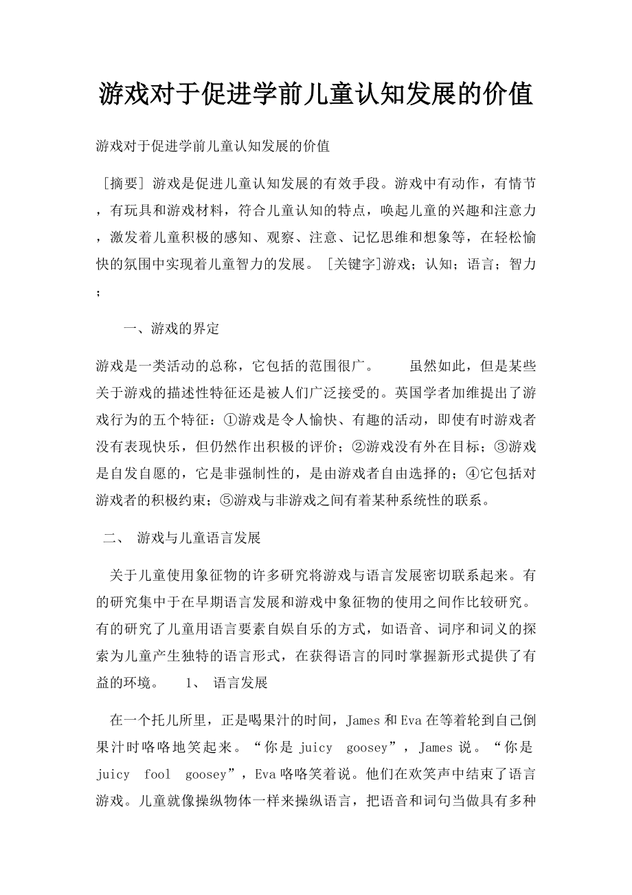 游戏对于促进学前儿童认知发展的价值.docx_第1页