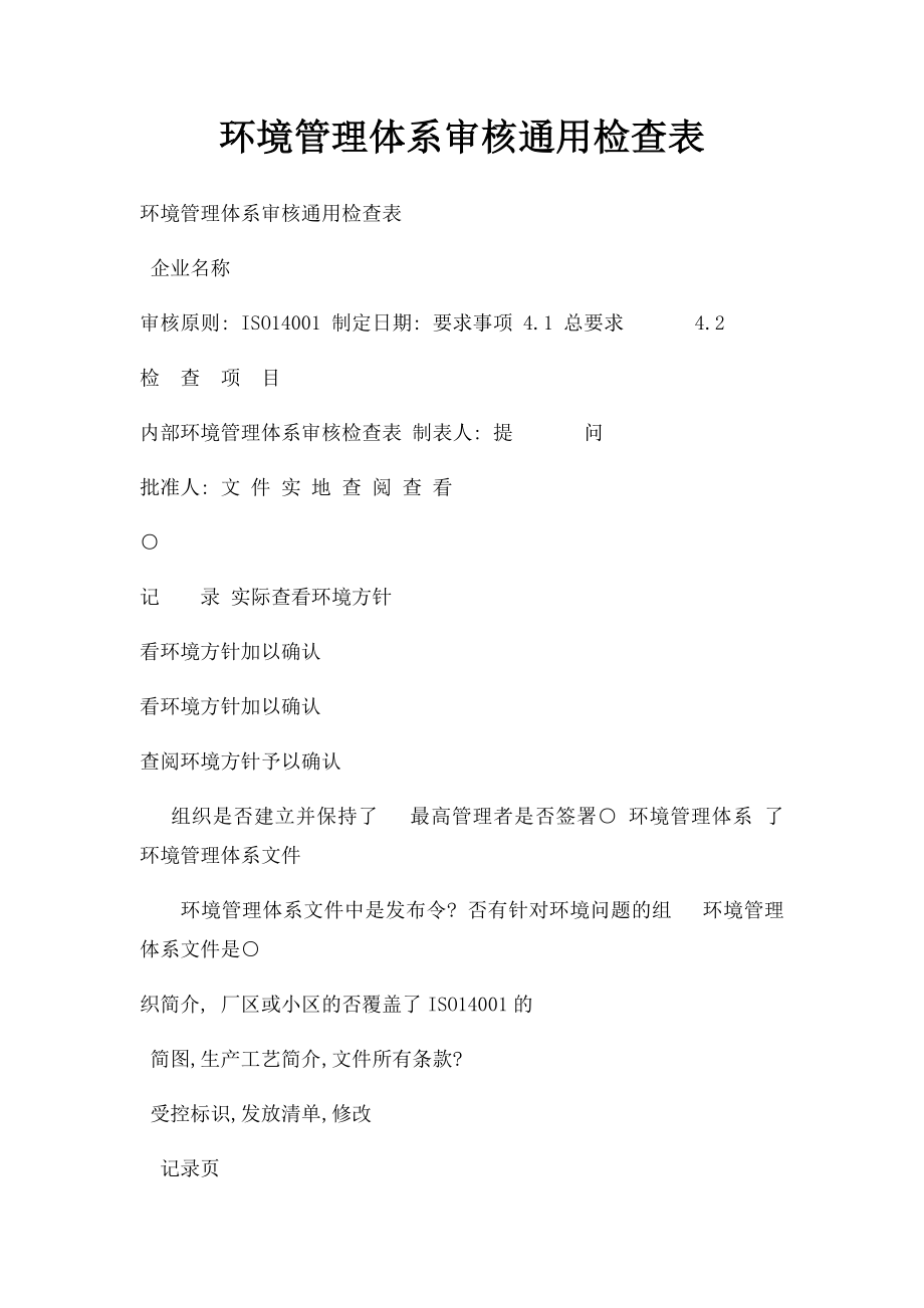 环境管理体系审核通用检查表.docx_第1页