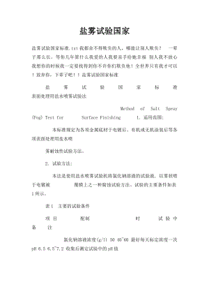 盐雾试验国家.docx