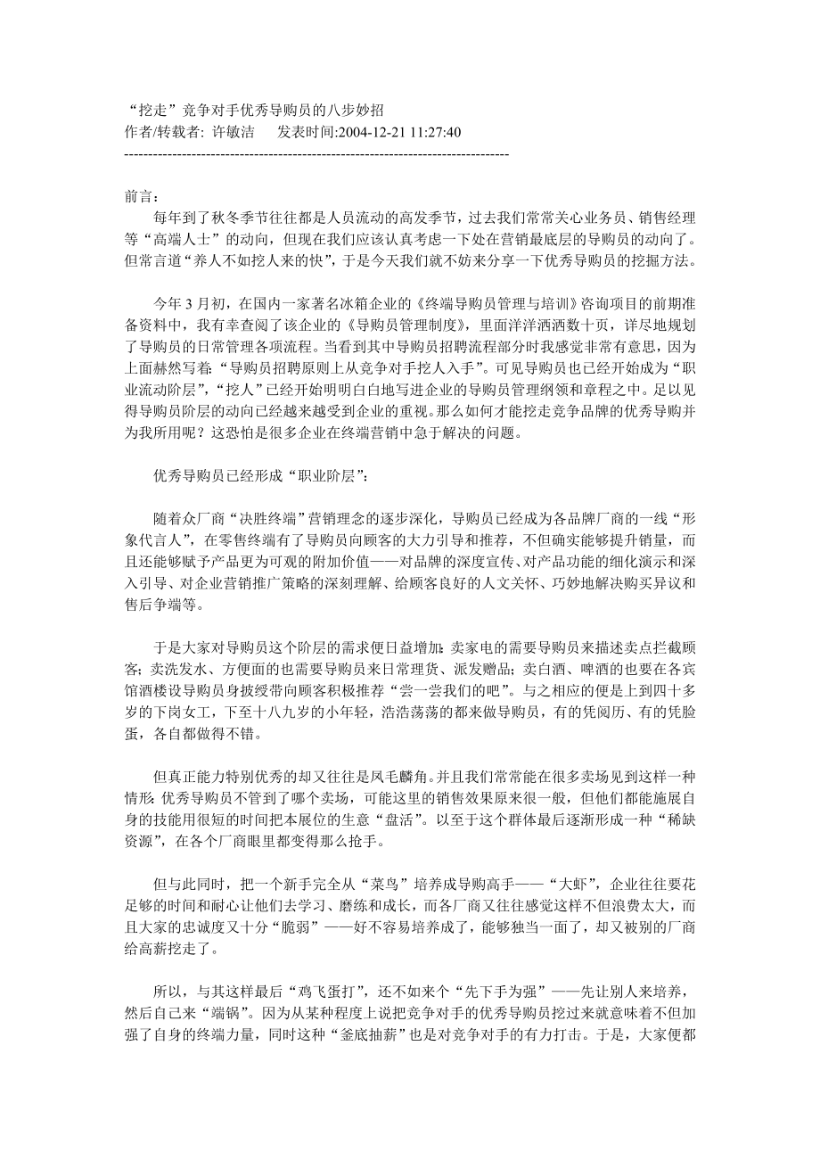 “挖走”竞争对手优秀导购员的八步妙招[服装行业专卖店].doc_第1页